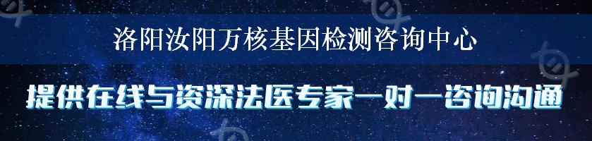 洛阳汝阳万核基因检测咨询中心